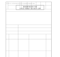 신청서 (매매계약해제에의한소유권이전등기말소등기) 신청서 (매매계약해제에의한소유권이전등기말소등기)